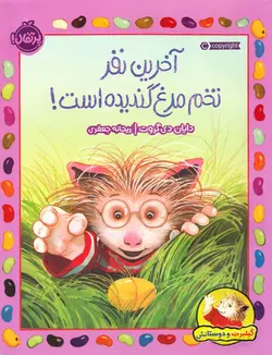 خرید کتاب آخرین نفر تخم مرغ گندیده است - مجموعه گیلبرت و دوستانش - کتاب هدهد