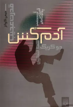 خرید کتاب آدم کش - قدرت عجیب ۱ - کتاب هدهد