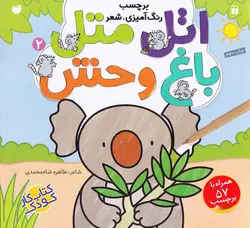 خرید کتاب اتل متل باخ وحش - مجموعه ی اتل متل - کتاب هدهد