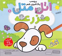 خرید کتاب اتل‌ متل مزرعه - مجموعه ی اتل متل - کتاب هدهد