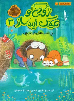 خرید کتاب اسب های دریایی - مجموعه زویی و عینک ایده ساز ۳ - کتاب هدهد