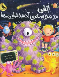 خرید کتاب الفی در مدرسه ی آدم فضایی ها - مجموعه الفی - کتاب هدهد