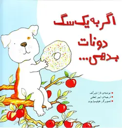 اگر به یک سگ دونات بدهی...