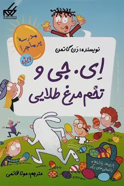 ای. جی و تخم مرغ طلایی - بازی ها، پازل ها و دانستنی های دیگر - مجموعه ی مدرسه ی پرماجرا - کتاب هدهد