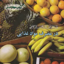 خرید کتاب بازمصرف، بازیافت، بازکاهی در مصرف مواد غذایی - کتاب هدهد