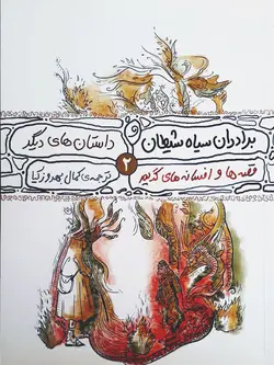 خرید کتاب برادران سیاه شیطان و داستان های دیگر - قصه ها و افسانه های گریم (۲) - کتاب هدهد