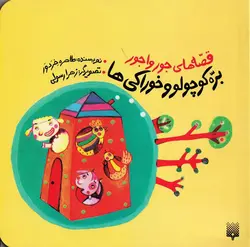 خرید کتاب بره کوچولو و خوراکی‌ ها - قصه های جورواجور - کتاب هدهد