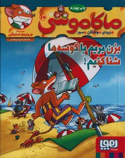 خرید کتاب بزن بریم با کوسه ها شنا کنیم - مجموعه‌ی ماکاموشی ۱۰ - کتاب هدهد