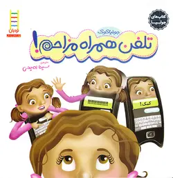 خرید کتاب تلفن همراه مزاحم! - کتاب‌های جولیا - کتاب هدهد