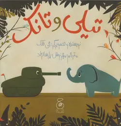 خرید کتاب تیلی و تانک - کتاب هدهد