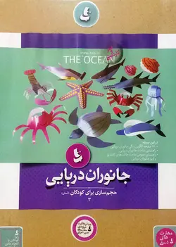 خرید کتاب جانوران دریایی - مجموعه حجم‌سازی برای کودکان - کتاب هدهد