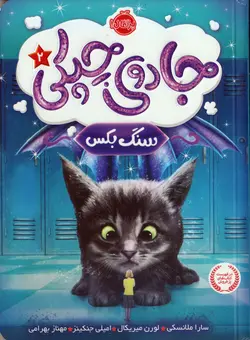 خرید کتاب جادوی چپکی ۲ - سنگ بکس - کتاب هدهد