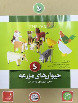 خرید کتاب حیوانات مزرعه - مجموعه حجم‌سازی برای کودکان - کتاب هدهد