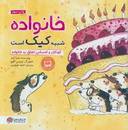 خرید کتاب خانواده شبیه کیک است - کودکان و احساس تعلق به خانواده - کتاب هدهد