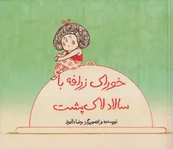 خرید کتاب خوراک زرافه با سالاد لاک پشت - کتاب هدهد