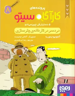 خرید کتاب دردسر در کارخانه ی چتر سازی – کارآگاه سیتو ۸ - کتاب هدهد