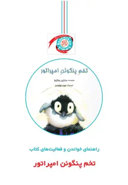 خرید دستنامه تخم پنگوئن امپراتور - کتاب هدهد