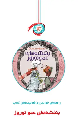 خرید دستنامه بنفشه های عمونوروز - کتاب هدهد