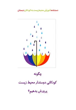 خرید دستنامه‌ی آموزش محیط زیست دبستان - کتاب هدهد