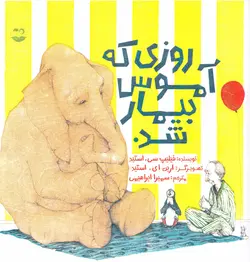 روزی که آموس بیمار شد