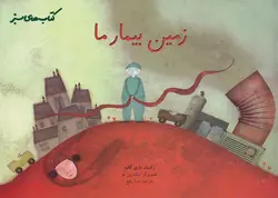 خرید کتاب زمین بیمار ما - کتاب هدهد