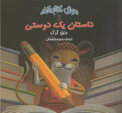 خرید کتاب داستان یک دوستی - مجموعه موش کتابخانه - کتاب هدهد