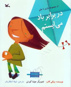 خرید کتاب در برابر باد می ایستم - مجموعه بازی با علم - کتاب هدهد