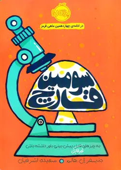 خرید کتاب سومین قارچ - کتاب هد هد