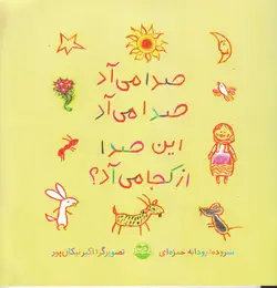 خرید کتاب صدا می آد صدا می آد این صدا از کجا می آد؟ - کتاب هدهد