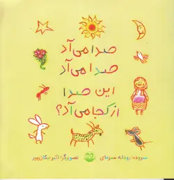 خرید کتاب صدا می آد صدا می آد این صدا از کجا می آد؟ - کتاب هدهد