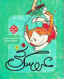 خرید کتاب عروسک نخی - کتاب هدهد