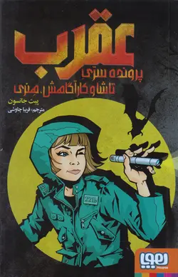 خرید کتاب عقرب - پرونده‌ سری تاشا و کارآگاهش، هنری - کتاب هدهد