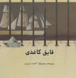 خرید کتاب قایق کاغذی - کتاب هدهد