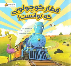 خرید کتاب قطار کوچولویی که توانست - کتاب هدهد