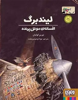 خرید کتاب لیند برگ - افسانه ی موش پرنده - کتاب هدهد