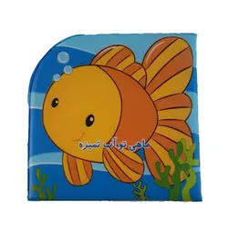 خرید کتاب ماهی تو آب تمیزه - کتاب حمام - کتاب هدهد