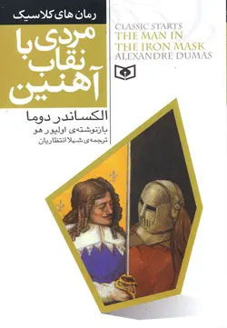 خرید کتاب مردی با نقاب آهنین - رمان های کلاسیک ۶ - کتاب هدهد