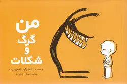 خرید کتاب من، گرگ و شکلات - کتاب هدهد