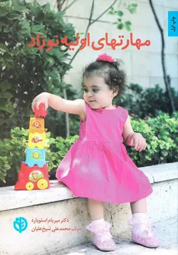 خرید کتاب مهارت های اولیه ی نوزاد - کتاب فعالیت - بازی درمانی - کتاب هدهد