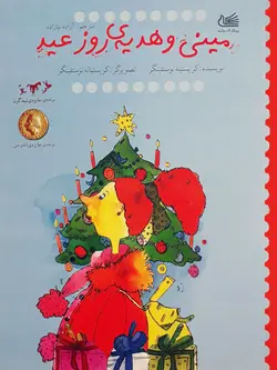 مینی و هدیه ی روز عید