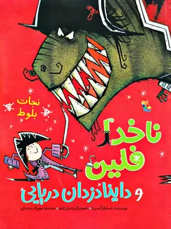 خرید کتاب ناخدا فلین و داینا دزدان دریایی - نجات بلوط - کتاب هدهد