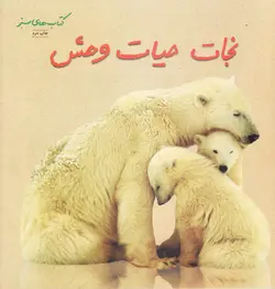 نجات حیات وحش