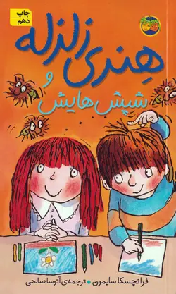 خرید کتاب هنری زلزله و شپش‌هایش - هنری زلزله - کتاب هدهد