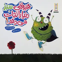خرید کتاب هیولای سبز دنیا را نجات می‌دهد! - کتاب هدهد