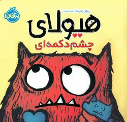 خرید کتاب هیولای چشم دکمه ای - کتاب هدهد