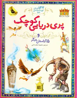 خرید کتاب پری دریایی کوچک و ۲۵ داستان دیگر - مجموعه ۱۳۳ داستان دوست داشتنی دنیا (۱)- کتاب هدهد