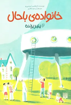 خرید کتاب - پنیر پرنده - خانواده باحال ۲ - کتاب هدهد