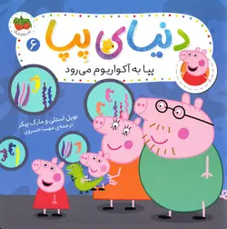 خرید کتاب پپا به آکواریوم می ‌رود - دنیای پِپا ۶ - کتاب هدهد