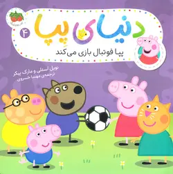 خرید کتاب پپا فوتبال بازی می کند - دنیای پِپا ۴ - کتاب هدهد