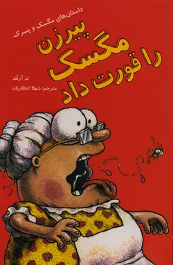 خرید کتاب پیرزن مگسک را قورت داد - داستان‌های مگسک و پسرک - کتاب هدهد